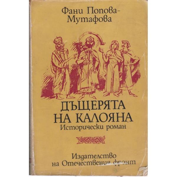 Дъщерята на Калояна