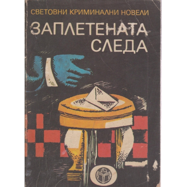 Заплетената следа