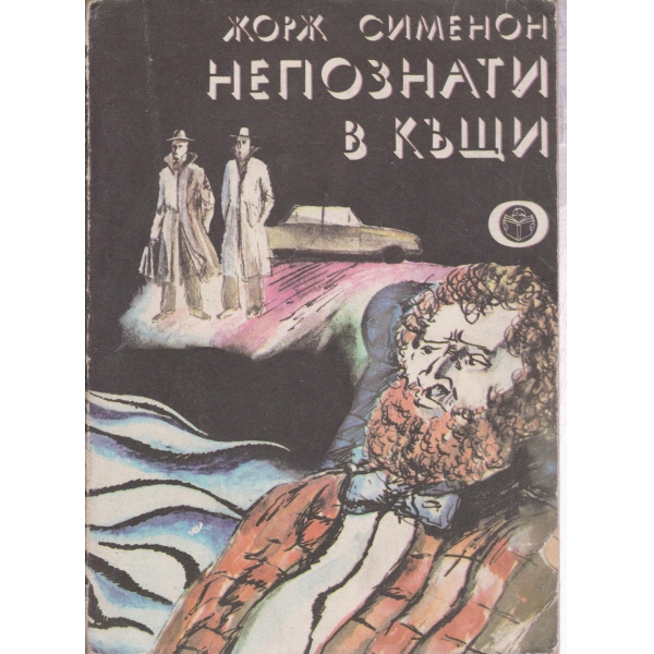 Непознати в къщи