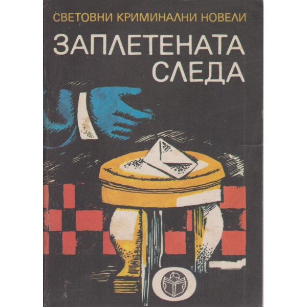 Заплетената следа-новели