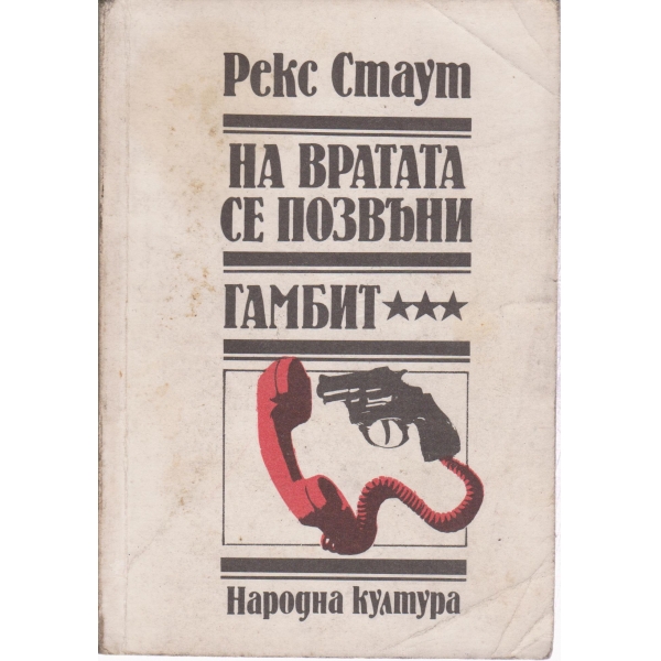 На вратата се позвъни, Гамбит