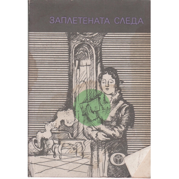 Заплетената следа-новели