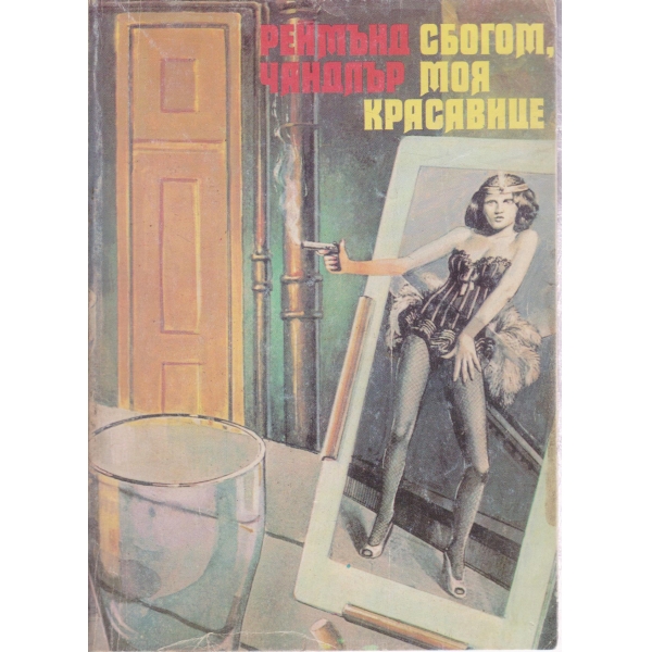 Сбогом,моля красавице