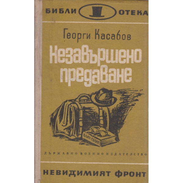 Незавършено предаване