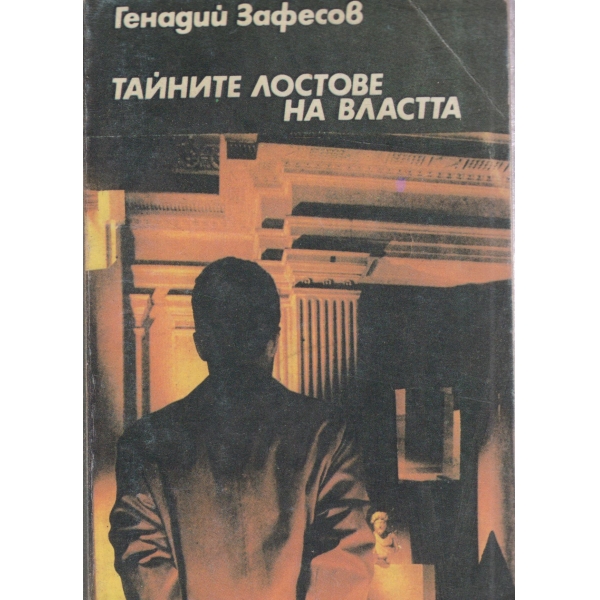 Тайните лостове на властта
