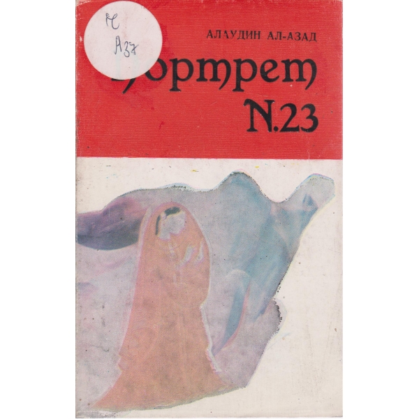Портрет N.23