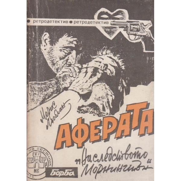 Аферата,"Наследството Морнингтън"