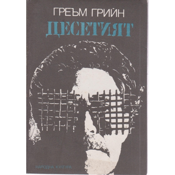 Десетият