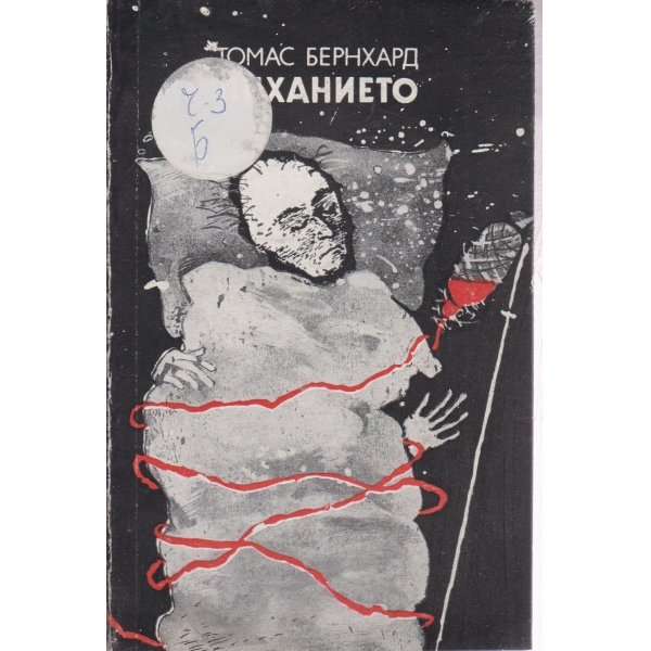 Диханието-разкази и роман
