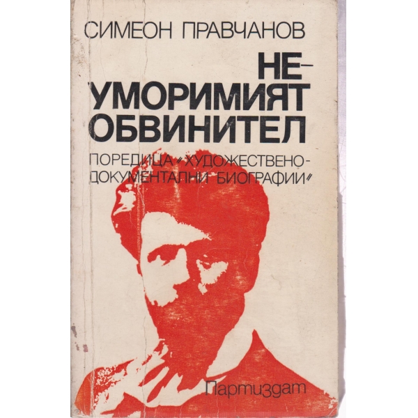 Неуморимият обвинител