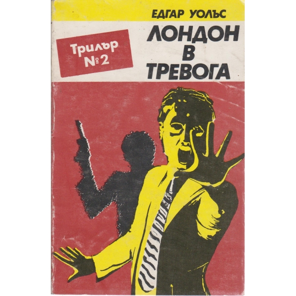 Лондон в тревога