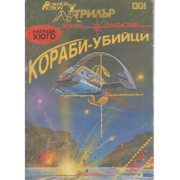 Кораби-убийци