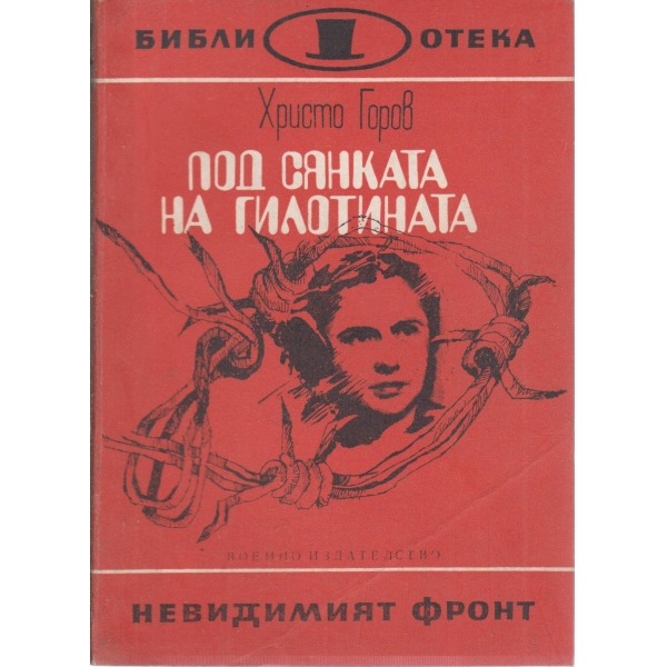 Под сянката на гилотината