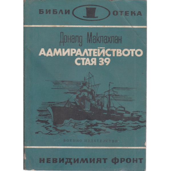 Адмиралтейството стая 39