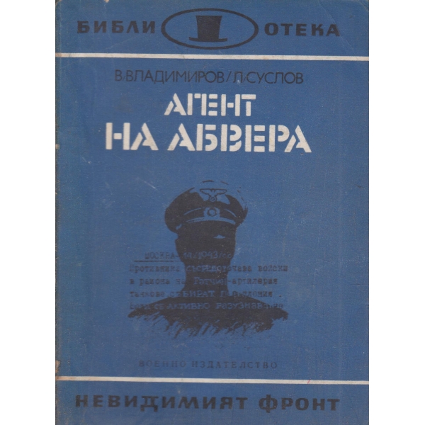 Агент на Абвера