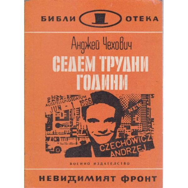 Седем трудни години