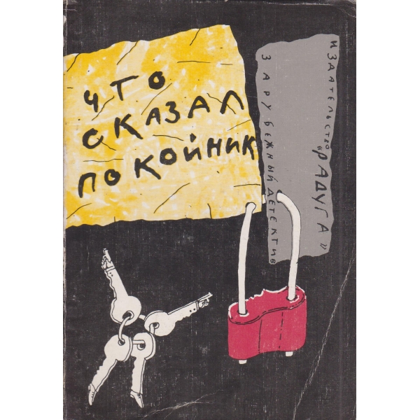 Что сказал покойник