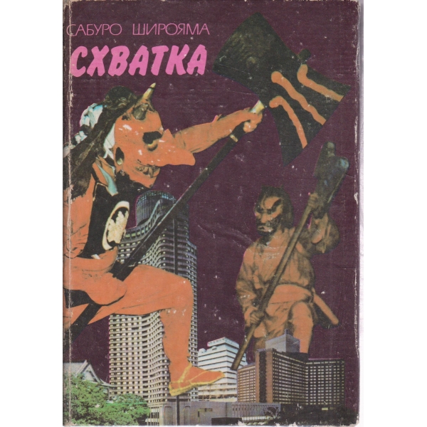 Схватка