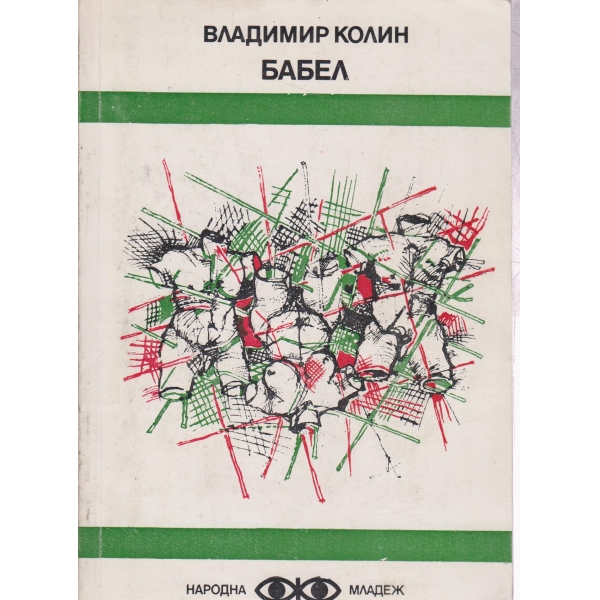 Бабел