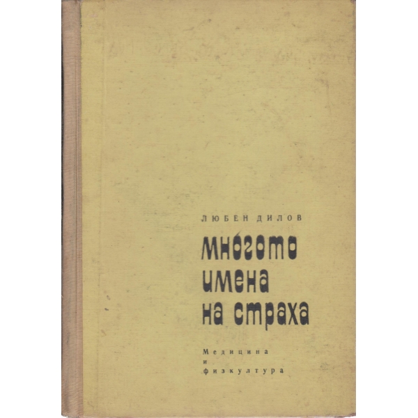 Многото имена на страха