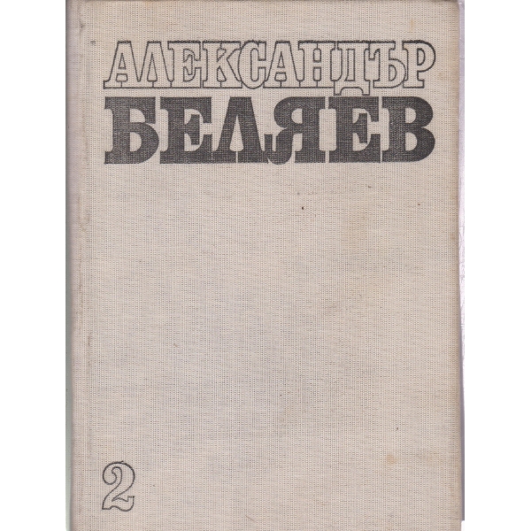 Александър Беляев-2 том-избрани прозведения