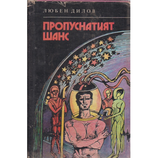 Пропуснатият шанс