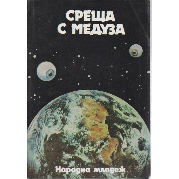Среща с медуза-сборник