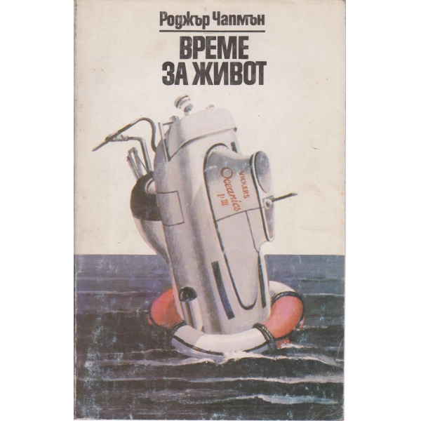 Време за живот