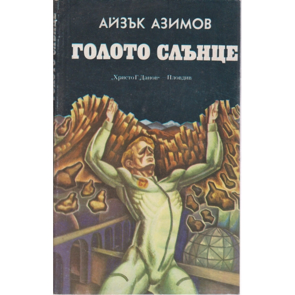 Голото слънце