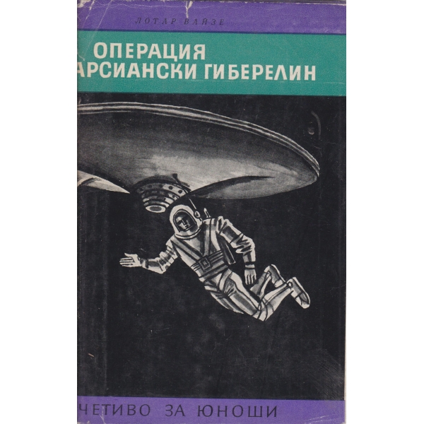 Операция марсиански Гиберелин