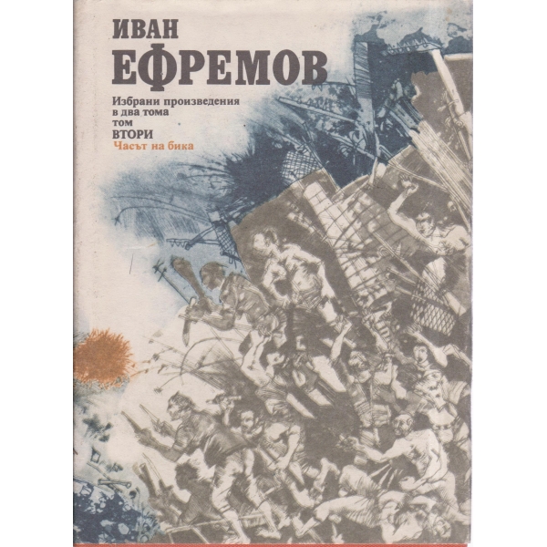 Иван Ефремов-избрани произведения-2 том