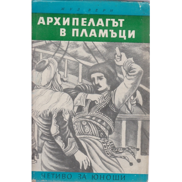 Архипелагът в пламъци
