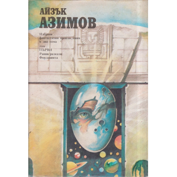 Айзък Азимов-избрани произведения-1 том