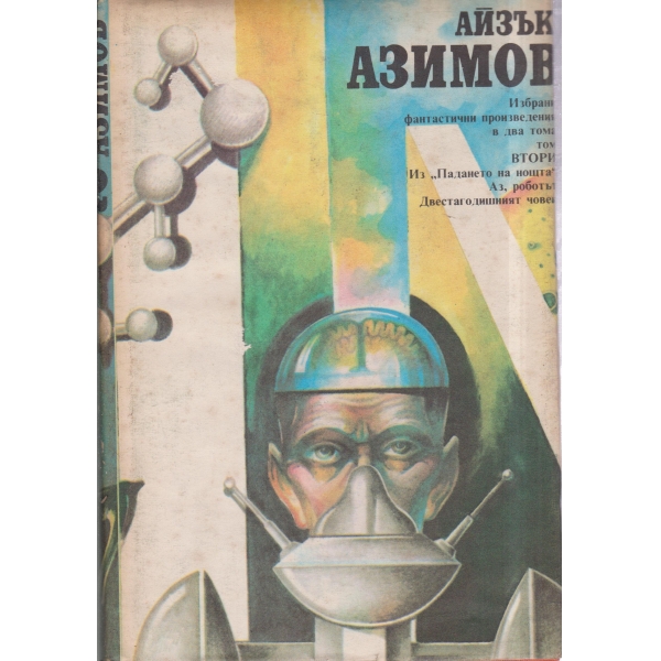Айзък Азимов-избрани произведения-2 том