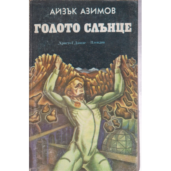 Голото слънце