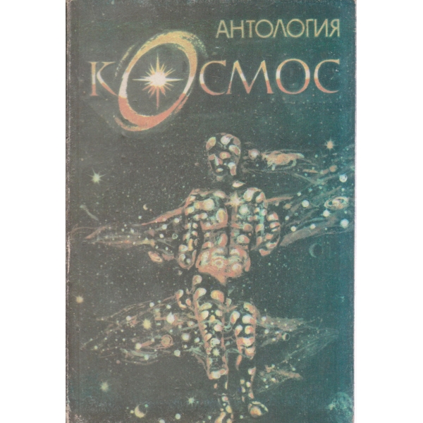 Космос-антология