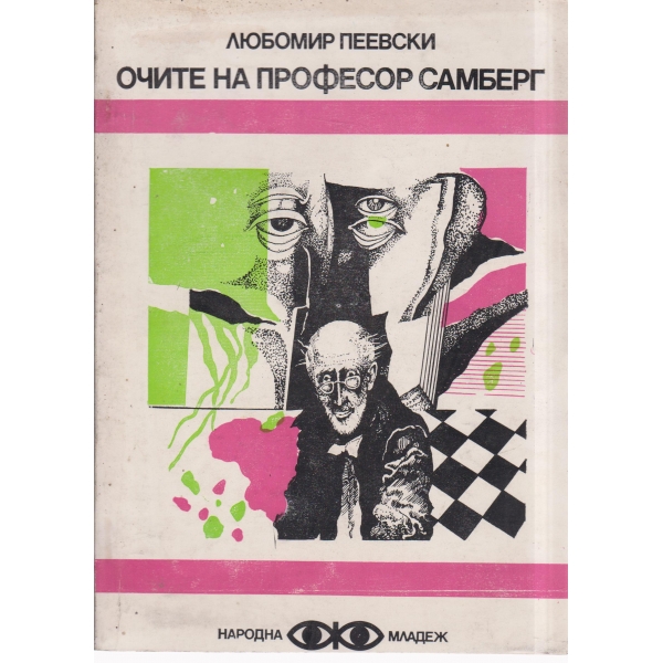 Очите на професор Самберг