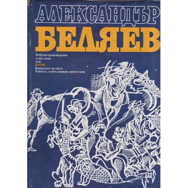 Александър Беляев-избрани произведения-2 том
