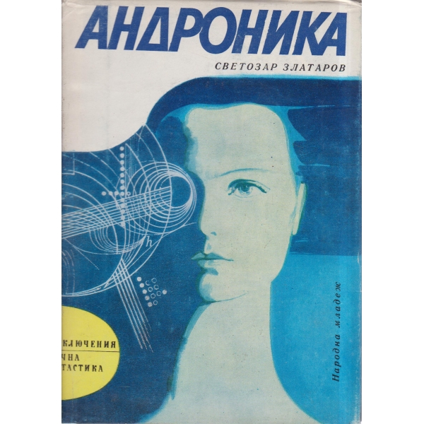 Андроника