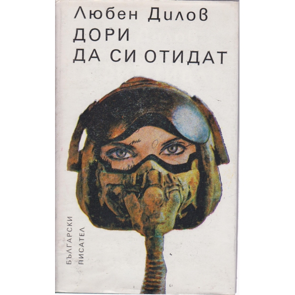 Дори да си отидат