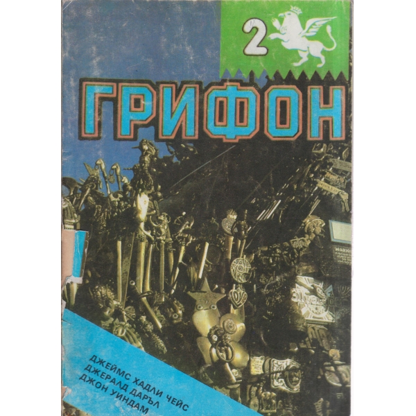 Грифон-2-91