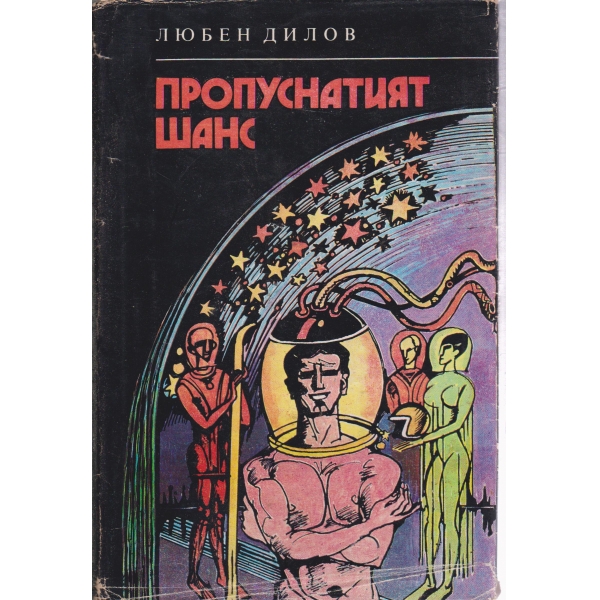 Пропуснатият шанс