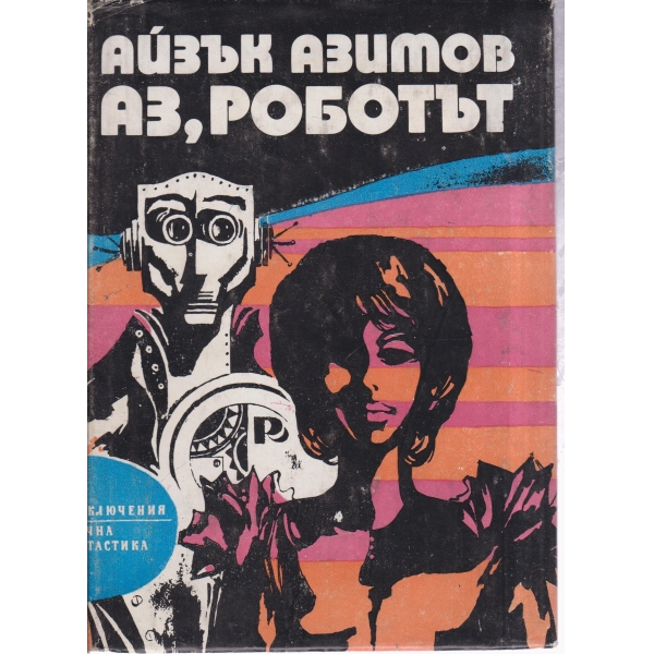Аз,Роботът