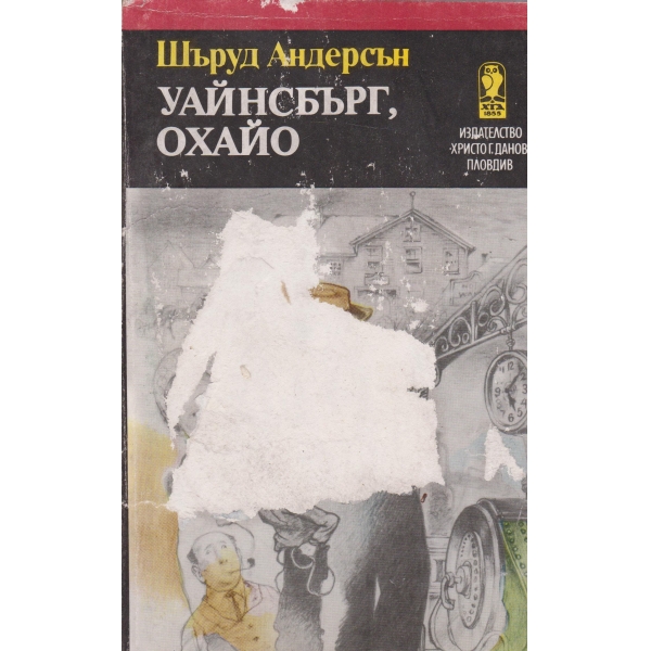 Уйансбърг,Охайо