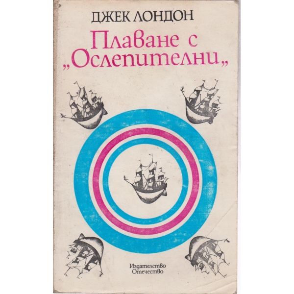 Плавана с "Ослепителни"
