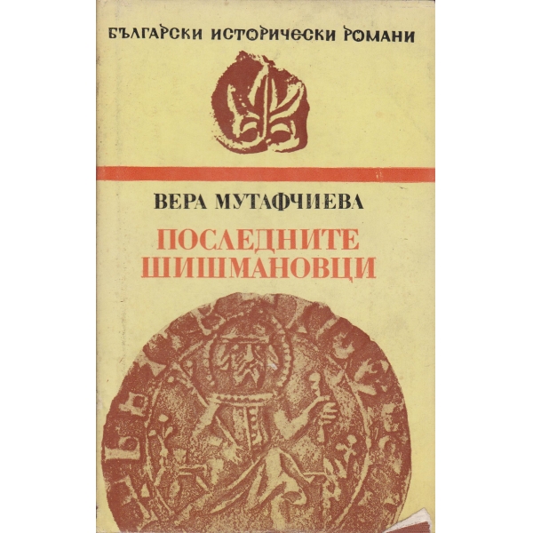 Последните Шишмановци
