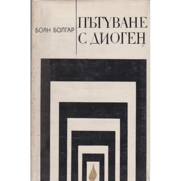 Пътуване с Диоген