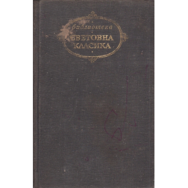 Манон Леско, Опасни връзки