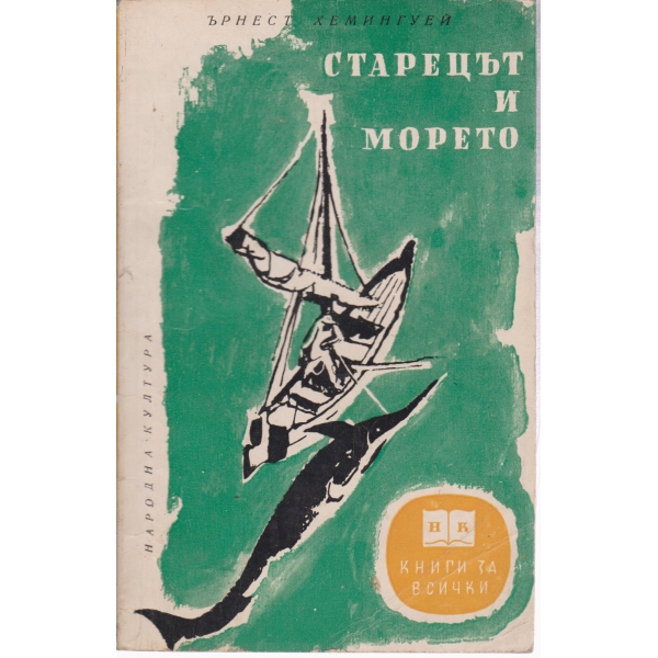 Старецът и морето