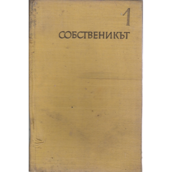 Сказание за Форсайтови-1 част, Собственикът